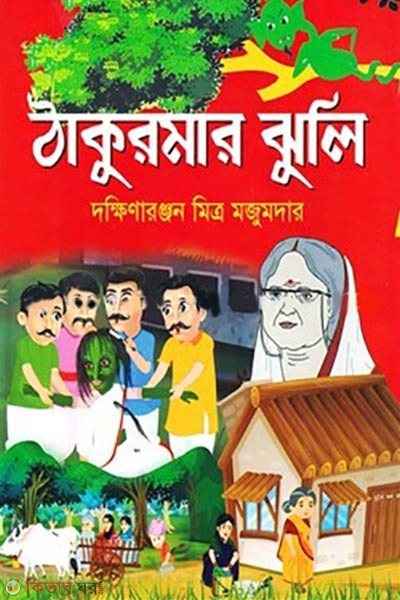 thakurmar juli (ঠাকুরমার ঝুলি)