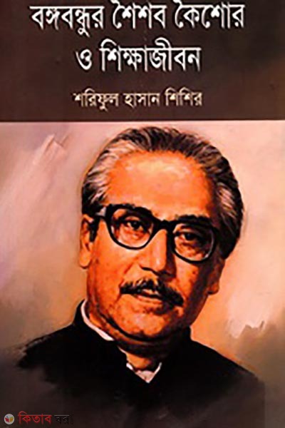 bangabandhur shoishob koishor o shikkhajibon (বঙ্গবন্ধুর শৈশব কৈশোর ও শিক্ষাজীবন)