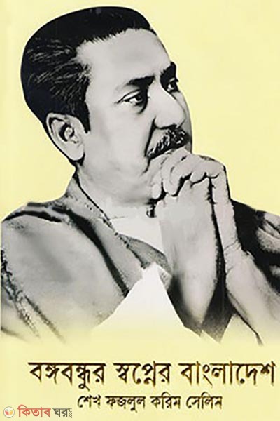 bangabandhur swapner bangladesh (বঙ্গবন্ধুর স্বপ্নের বাংলাদেশ )