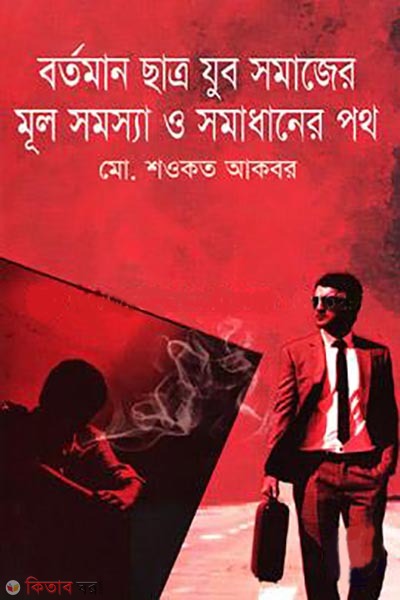 bortoman chatro jubo somajer mul somossa o somadhaner poth (বর্তমান ছাত্র যুব সমাজের মূল সমস্যা ও সমাধানের পথ)