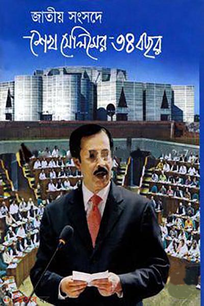 jatio sansode sheikh selimeer 34 year (জাতীয় সংসদে শেখ সেলিমের ৩৪ বছর)