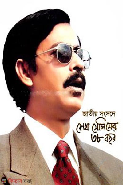 jatiyo songsode shekh selimer 38 bochor (জাতীয় সংসদে শেখ সেলিমের ৩৮ বছর)