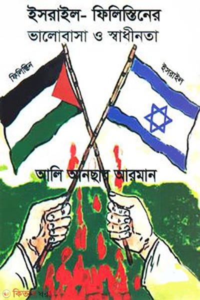 esrail philishtiner valobasha o swadhinota (ইসরাইল-ফিলিস্তিনের ভালোবাসা ও স্বাধীনতা)
