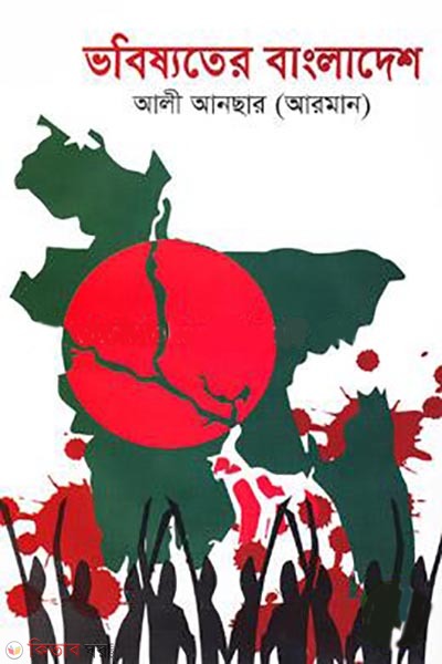 vobishyoter bangladesh (ভবিষ্যতের বাংলাদেশ)