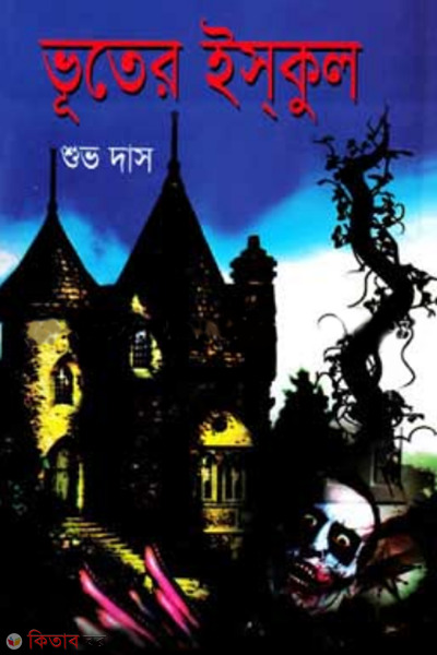 vooter school (ভূতের ইস্‌কুল )