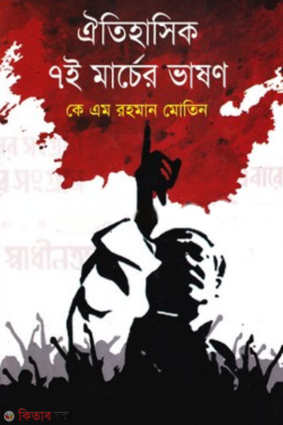 oitihasik 7th marcher vashon (ঐতিহাসিক ৭ই মার্চের ভাষণ)