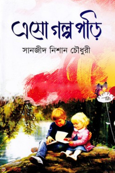 eso golpo pori (এসো গল্প পড়ি)