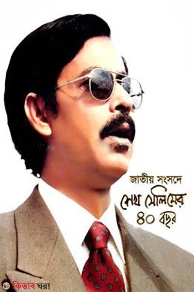jatiyo songsode sheikh selimer 40 bochor (জাতীয় সংসদে শেখ সেলিমের ৪০ বছর)