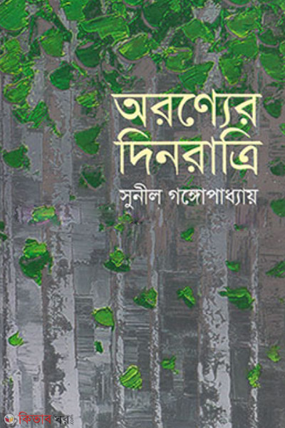 aranyer dinratri (অরণ্যের দিনরাত্রি)