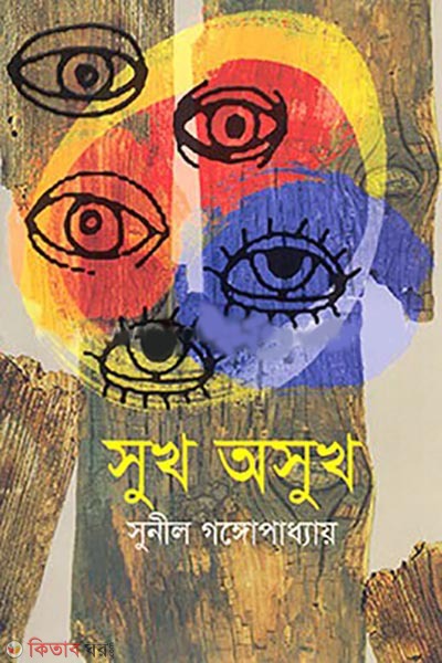 sukh asukh (সুখ অসুখ)