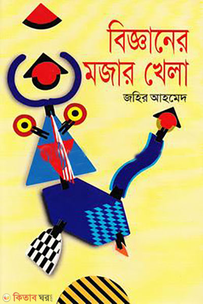 bigganer mojar khela  (বিজ্ঞানের মজার খেলা)