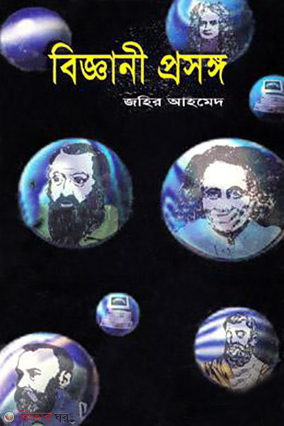 biggani prosonggo (বিজ্ঞানী প্রসঙ্গ)
