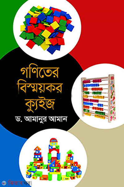 goniter bismoykor quiz (গণিতের বিস্ময়কর ক্যুইজ)