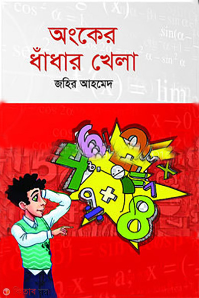 ongker dhadhar khela  (অংকের ধাঁধার খেলা)