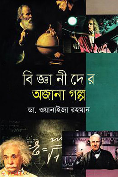 bigganider ojana golpo (বিজ্ঞানীদের অজানা গল্প)