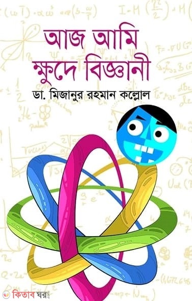 aj ami khude biggani (আজ আমি ক্ষুদে বিজ্ঞানী)