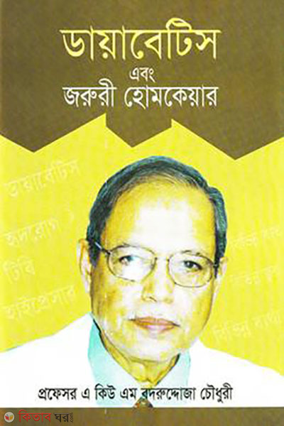 Diabetes abong joruri homecare (ডায়াবেটিস এবং জরুরি হোমকেয়ার)