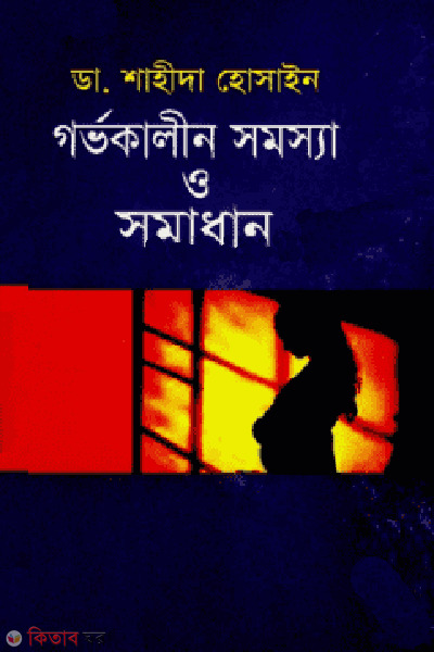 gorvokalin somossa o somadhan (গর্ভকালীন সমস্যা ও সমাধান)