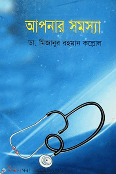 apnar somossa (আপনার সমস্যা)