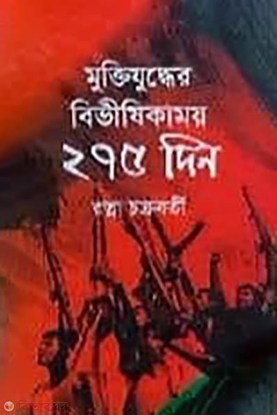 Muktijuddher bivishikamoy 275 din (মুক্তিযুদ্ধের বিভীষিকাময় ২৭৫ দিন)