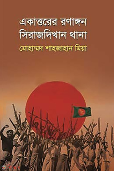 Akattorer ronaongn sirajdikhan thana (একাত্তরের রণাঙ্গন সিরাজদিখান থানা)