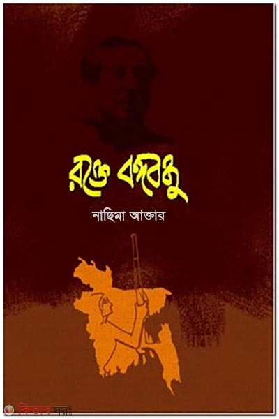 Rokte Bangabondhu (রক্তে বঙ্গবন্ধু)