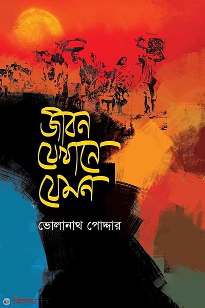 Jibon jekhane jemon (জীবন যেখানে যেমন)