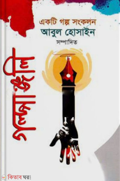 golpanjoli (গল্পাঞ্জলি )