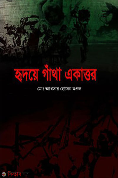 hridoye gantha ekattor (হৃদয়ে গাঁথা একাত্তর)