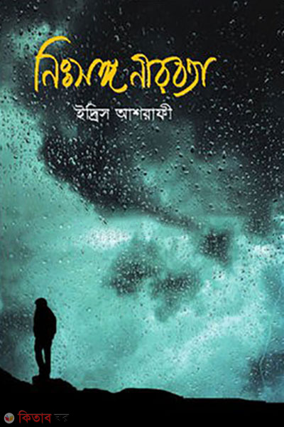 nisorgo nirobota (নিঃসঙ্গ নীরবতা )