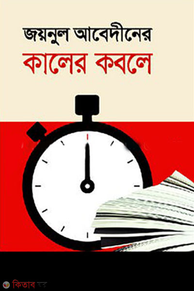 joinul abediner kaler kobole ( জয়নুল আবেদীনের কালের কবলে)