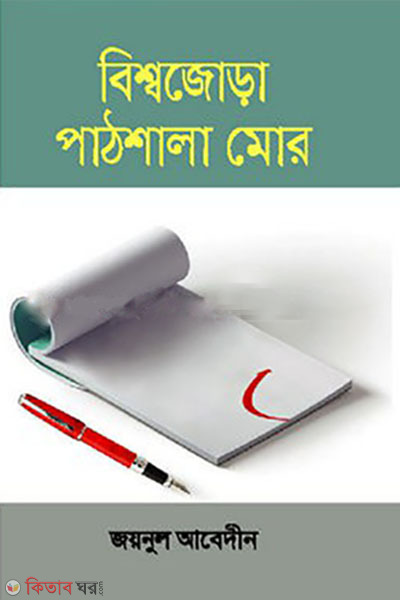 biswajora pathsala mor (বিশ্বজোড়া পাঠশালা মোর)
