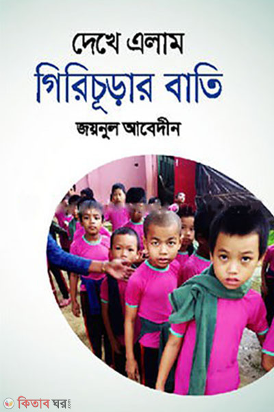 deke alam girichurar bathi (দেখে এলাম গিরিচূড়ার বাতি)