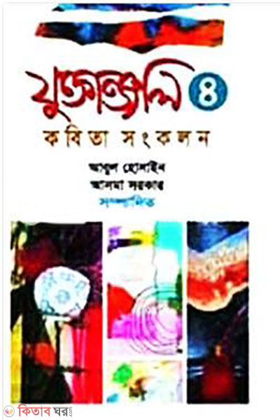 juktanjoli-4 (যুক্তাঞ্জলি-৪)