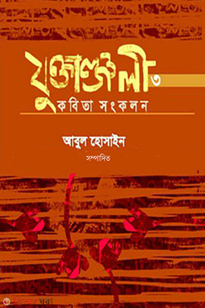 juktanjoli-3 (যুক্তাঞ্জলি-৩ )