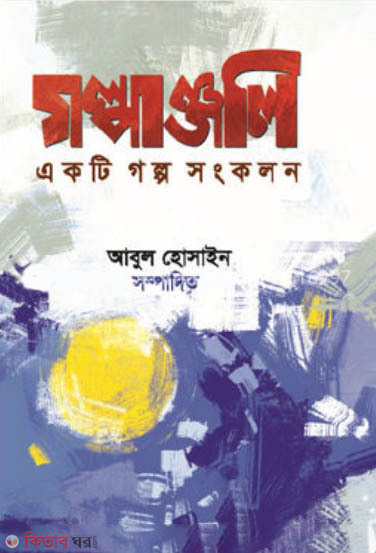 golpanjoli-2 (গল্পাঞ্জলি-২)