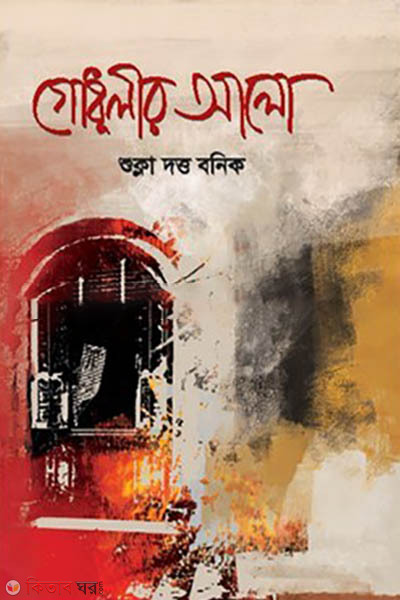 godhulir alo (গোধূলীর আলো)
