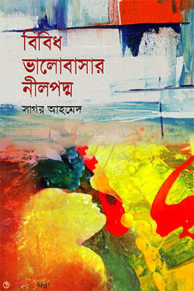 bibidh valobasar nilpoddo (বিবিধ ভালোবাসার নীলপদ্ম)