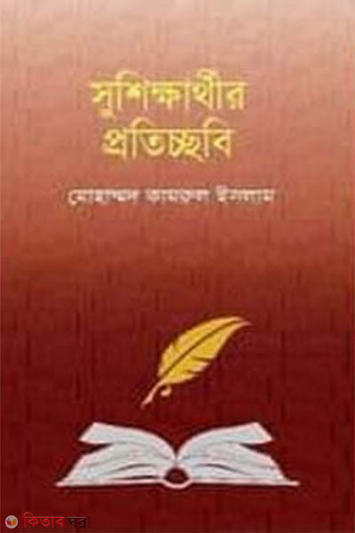 sukkathir prothicobi (সুশিক্ষার্থীর প্রতিচ্ছবি)