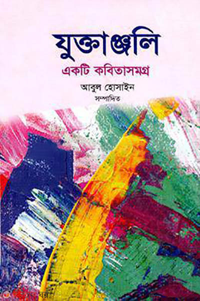 zuktanjoli (যুক্তাঞ্জলি )