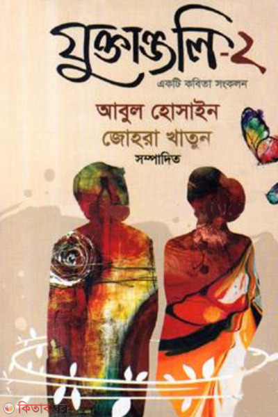 zuktanjoli 2 (যুক্তাঞ্জলি-২)