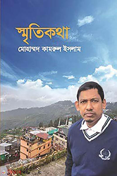 smritikotha (স্মৃতিকথা )