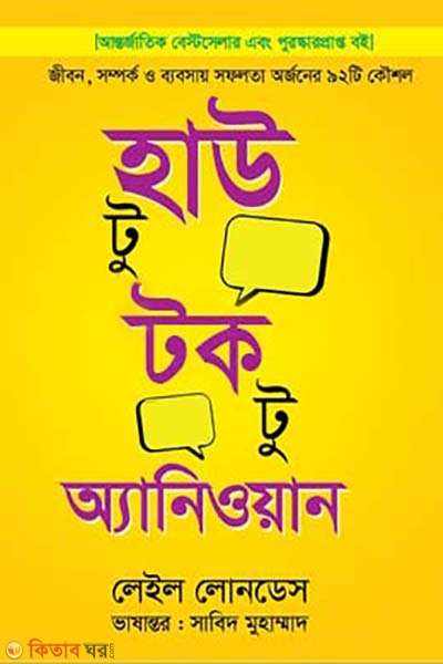 How to Talk to Anyone (Premium Version) (হাউ টু টক টু অ্যানিওয়ান)