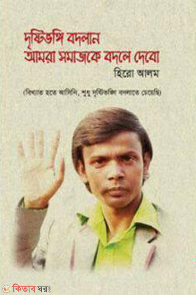 dristibhongi bodlan amra somajke bodle debo (দৃষ্টিভঙ্গি বদলান আমরা সমাজকে বদলে দেবো)