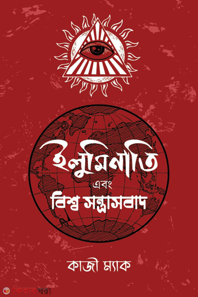 illuminati and world terrorism (ইলুমিনাতি এবং বিশ্ব সন্ত্রাসবাদ )