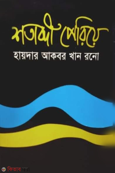 sotabdi pariye (শতাব্দী পেরিয়ে)