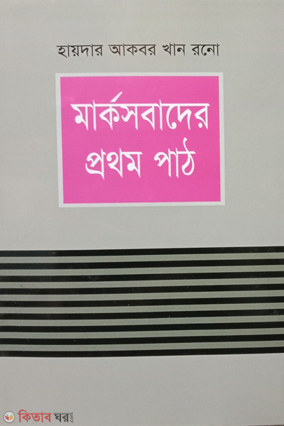 markosbader prothom path (মার্কসবাদের প্রথম পাঠ)