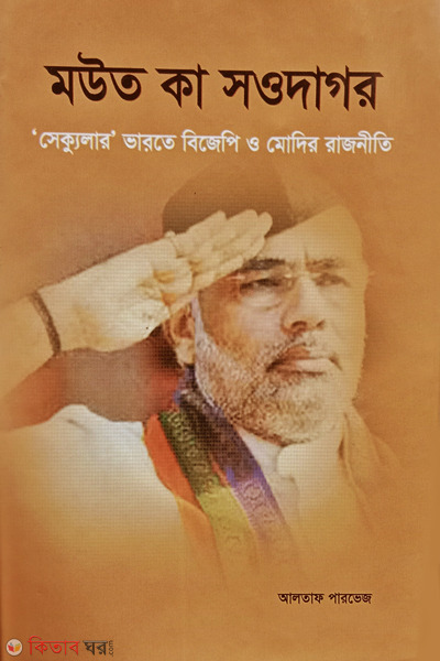 mout ka sowdagor (মউত কা সওদাগর)