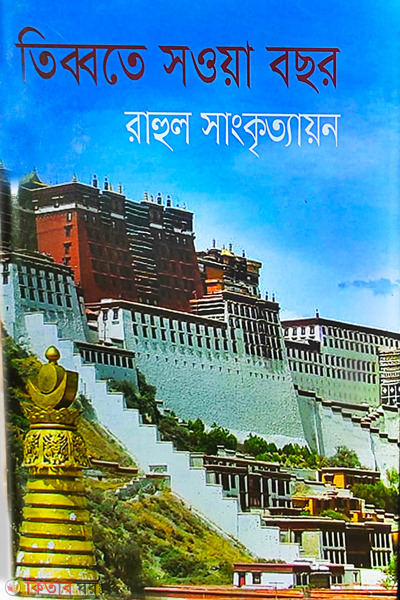tibbate sawa bachhar (তিব্বতে সওয়া বছর)