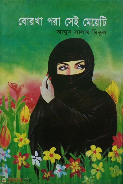 borkha pora sei meyeti (বোরখা পড়া সেই মেয়েটি)